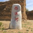 西洋河堡 西洋河堡
