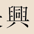 長興姓 長興姓