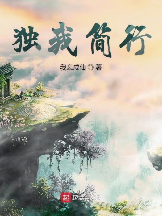 獨我簡行 獨我簡行