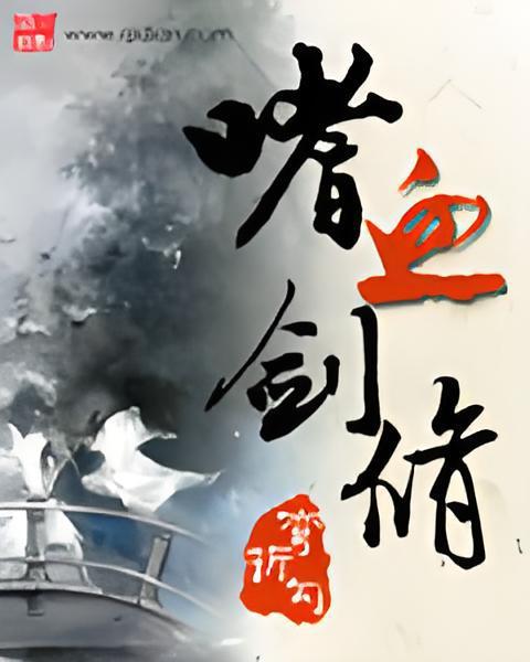 嗜血劍修 嗜血劍修