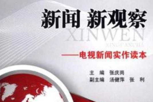 新聞新觀察 新聞新觀察