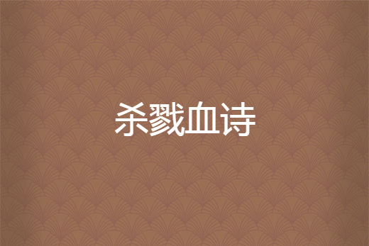殺戮血詩 殺戮血詩