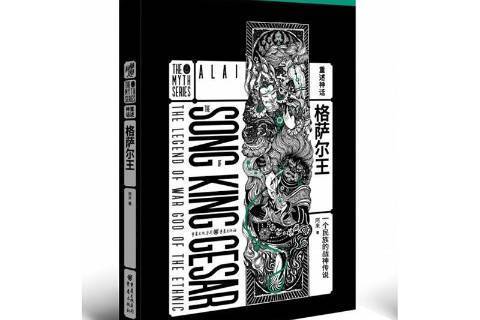 格薩爾王(2020年重慶出版社出版的圖書) 格薩爾王(2020年重慶出版社出版的圖書)