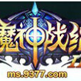 魔神戰紀2 魔神戰紀2