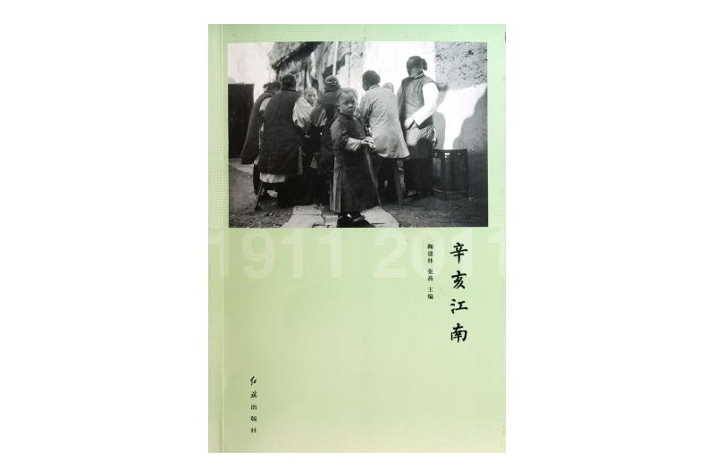 辛亥江南 辛亥江南