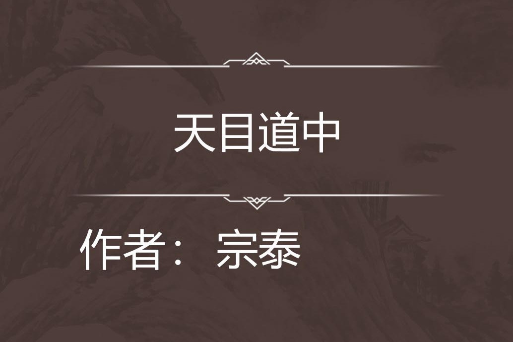 天目道中 天目道中