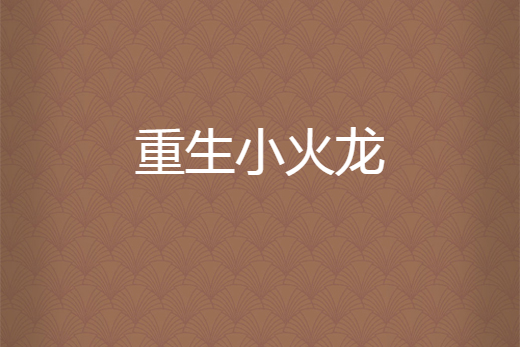 重生小火龍