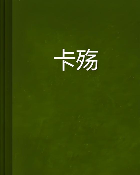 卡殤 卡殤