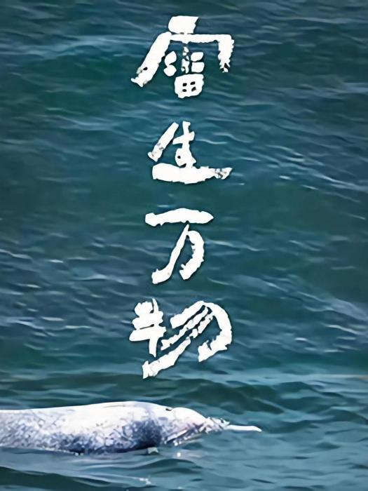 雷生萬物 雷生萬物