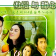 甜心小姐與傲慢先生(傲慢與甜心)