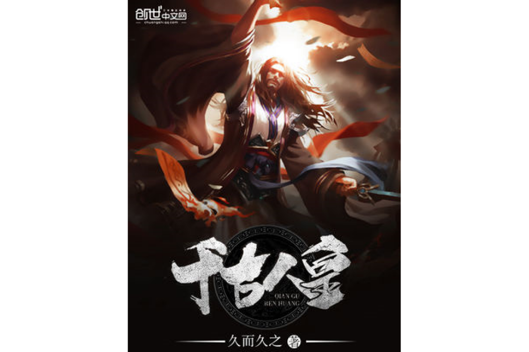 千古人皇 千古人皇