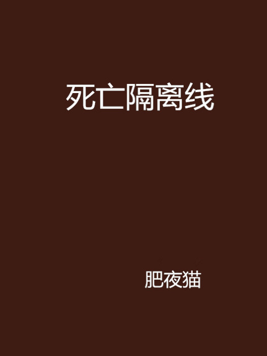 死亡隔離線 死亡隔離線