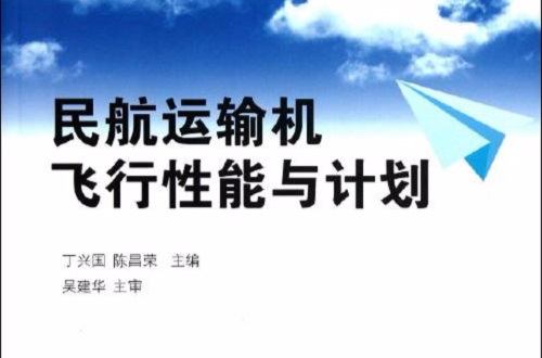 民航運輸機飛行性能與計畫