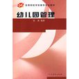幼稚園管理(1997年北京師範大學出版社出版的書籍) 幼稚園管理(1997年北京師範大學出版社出版的書籍)