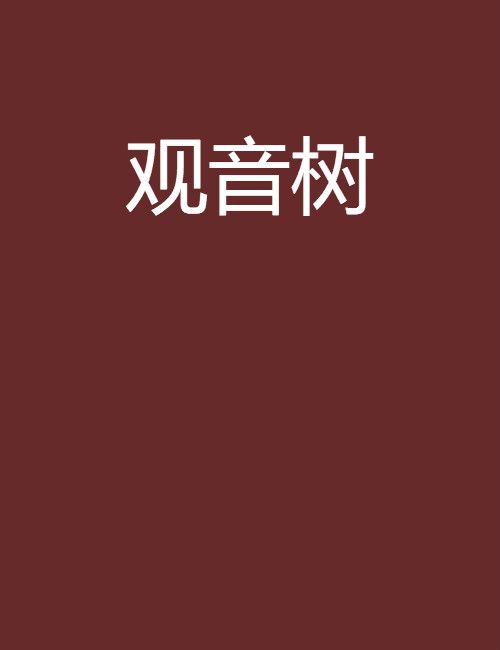 觀音樹 觀音樹