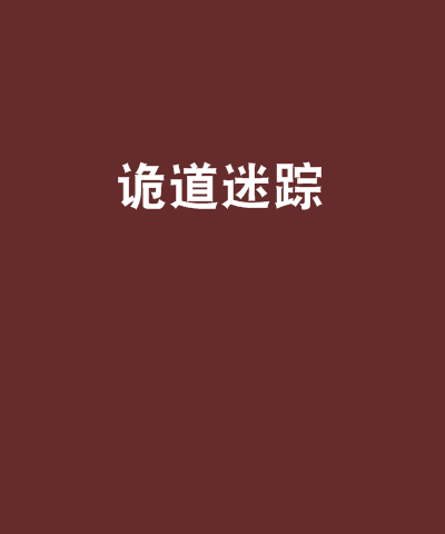 詭道迷蹤 詭道迷蹤