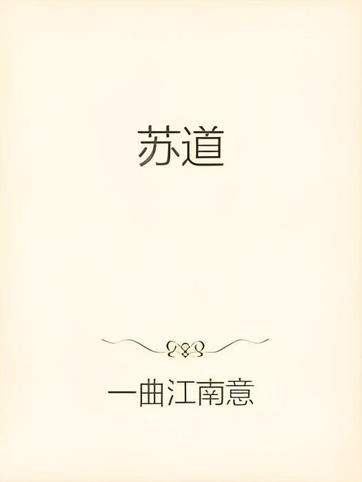 蘇道(一曲江南意創作的武俠仙俠類網路小說) 蘇道(一曲江南意創作的武俠仙俠類網路小說)