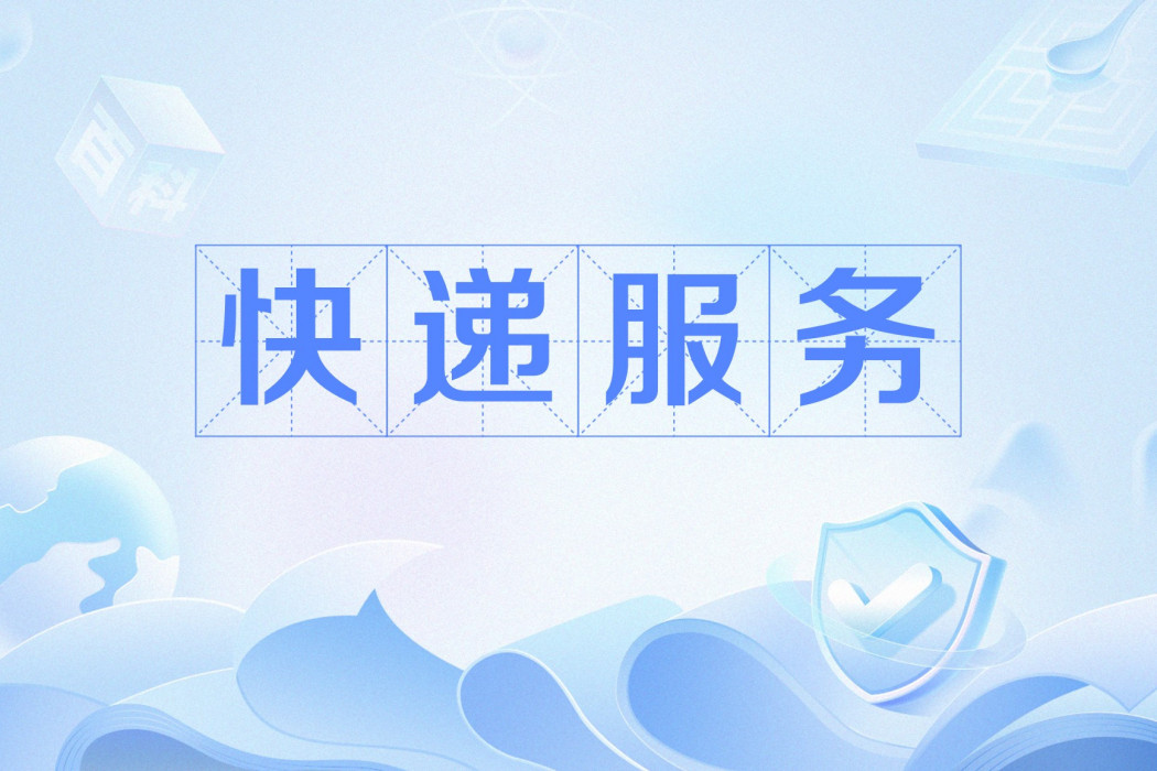 快遞服務(在承諾時限內快速完成的寄遞服務) 快遞服務(在承諾時限內快速完成的寄遞服務)