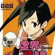虛界怪造學 02 虛界怪造學 02