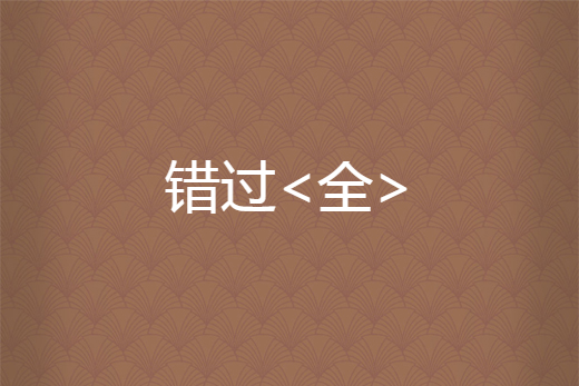 錯過<全> 錯過<全>
