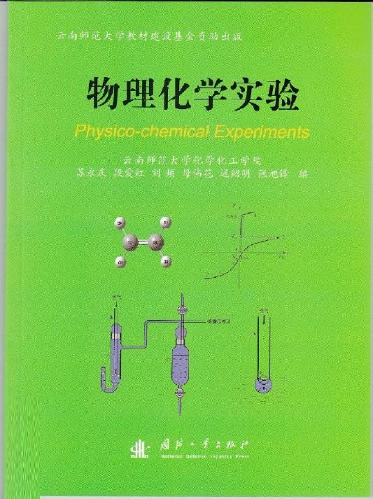 物理化學實驗(蘇永慶編著書籍)