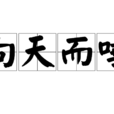 向天而唾