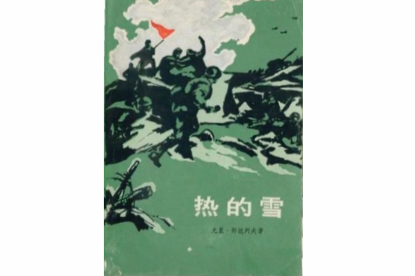 熱的雪 熱的雪