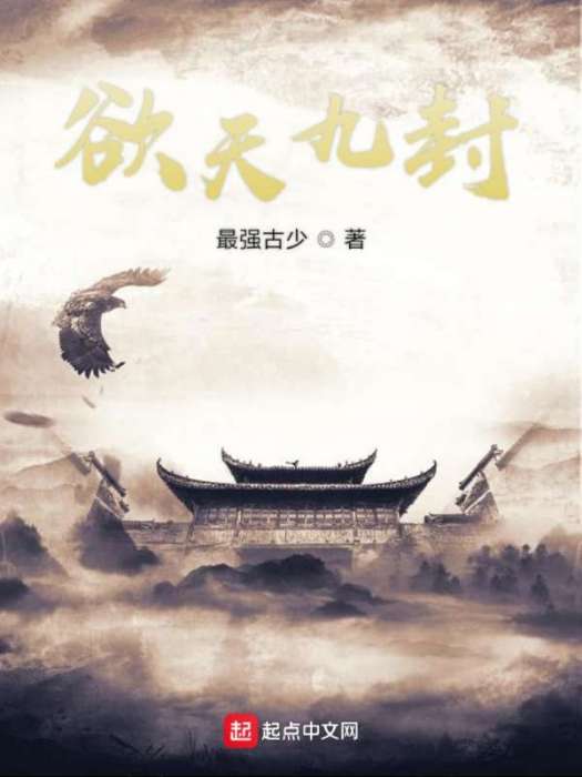 欲天九封 欲天九封