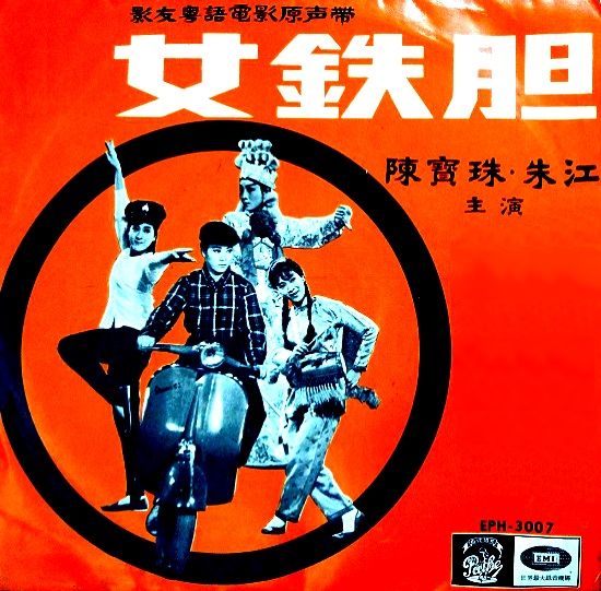 女鐵膽 女鐵膽