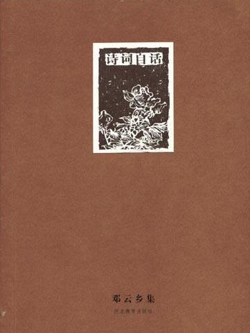 詩詞自話(2004年河北教育出版社出版的圖書) 詩詞自話(2004年河北教育出版社出版的圖書)