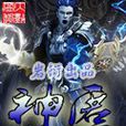 神匿 神匿