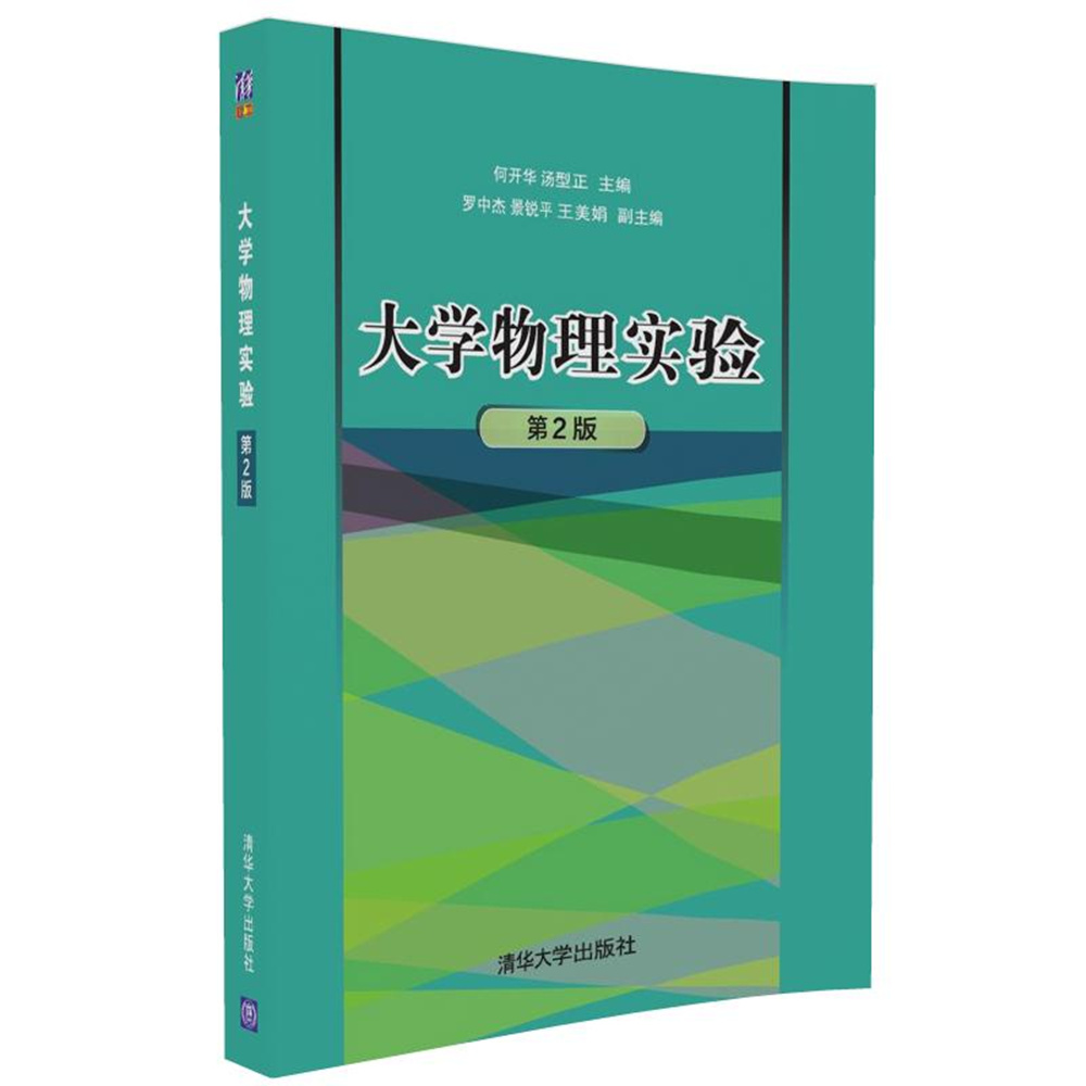 大學物理實驗（第2版）(2016年清華大學出版社出版)