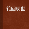 輪迴現世 輪迴現世