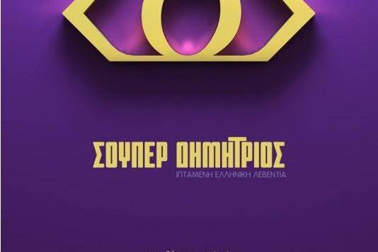 Super Demetrios Super Demetrios