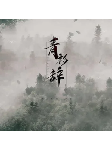 青衫辭 青衫辭