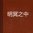明冥之中 明冥之中