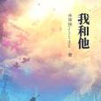 我和他(瑜怨創作的網路小說) 我和他(瑜怨創作的網路小說)