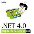 .NET 4.0面向對象編程漫談