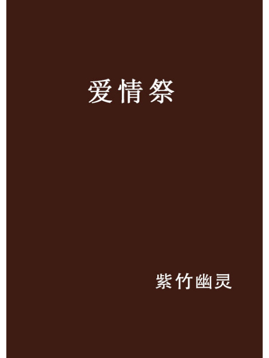 愛情祭