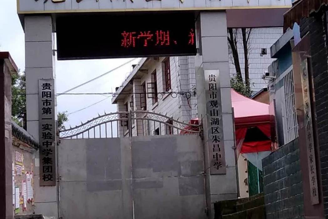 朱昌中學