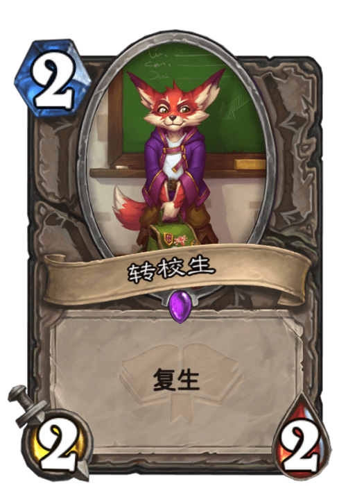 轉校生(卡牌遊戲《爐石傳說》中使用“奧丹姆(綠洲)”對戰面板時的卡牌) 轉校生(卡牌遊戲《爐石傳說》中使用“奧丹姆(綠洲)”對戰面板時的卡牌)