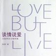 談情說愛(朱燕著作的隨筆集) 談情說愛(朱燕著作的隨筆集)