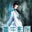 重生影后(修仙創作的網路小說) 重生影后(修仙創作的網路小說)