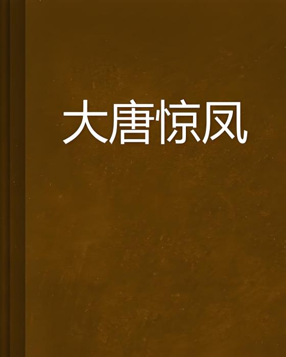 大唐驚鳳 大唐驚鳳