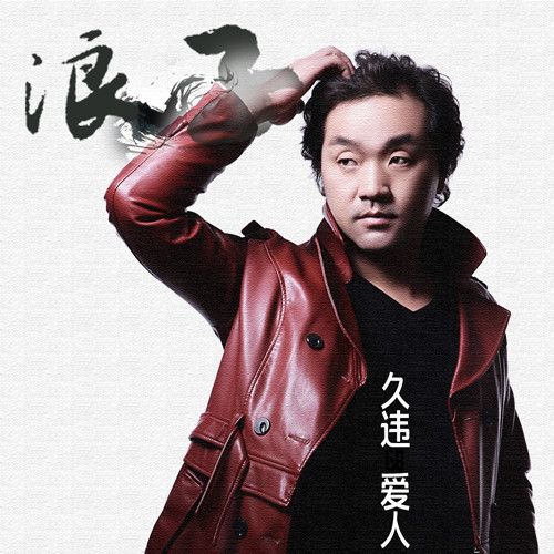 久違的愛人 久違的愛人