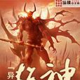 異世超神 異世超神