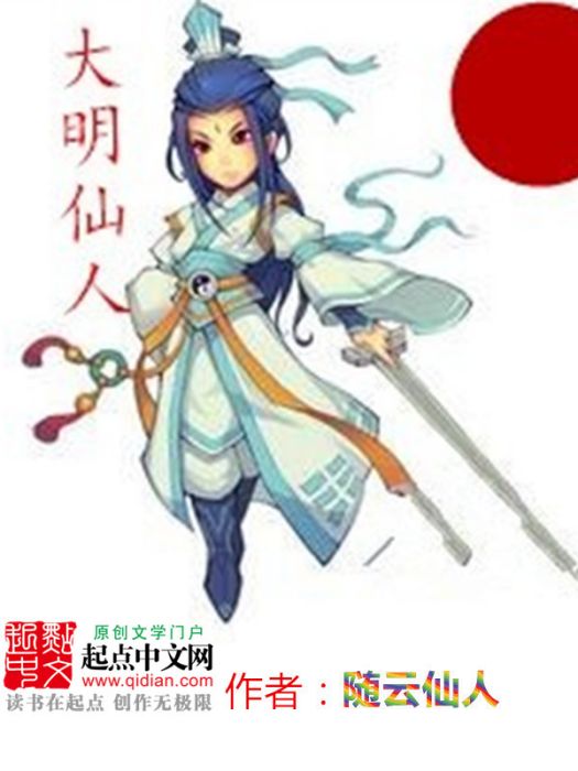 大明仙人 大明仙人