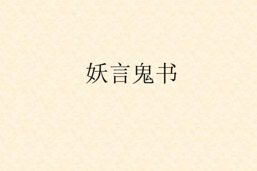 妖言鬼書 妖言鬼書