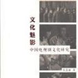 文化魅影 文化魅影