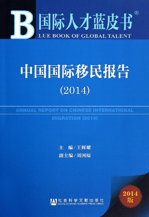 國際人才藍皮書：中國國際移民報告(2014)